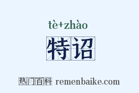 特诏是什么意思的图片